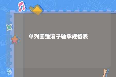 单列圆锥滚子轴承规格表 