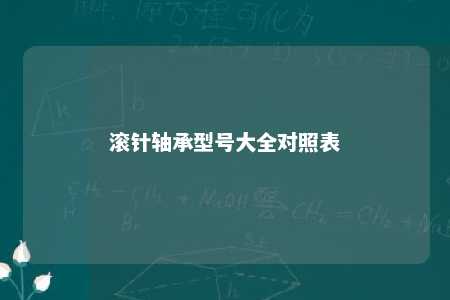 滚针轴承型号大全对照表 